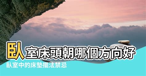 床頭朝|臥室中的床墊擺法禁忌 (臥房床位風水)？化解方法？